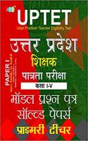 Model Solved Papers: Uptet Uttar Pradesh Shikshak Patrata Pariksha Paper-I (Class I-V) Primary Shikshak Ke Liye - Hindi