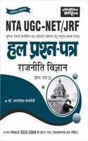 Sahitya Bhawan | Pratiyogita Sahitya NTA UGC NET Political Science paper 2 previous years' Solved Papers in Hindi Medium