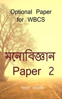 Psychology Paper 2 / মনোবিজ্ঞান Paper 2