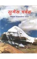 Sumeru Parvat : Kailash Mansarover Yatra