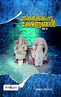 Thakarkkappetta Kshethrangal Vol 2