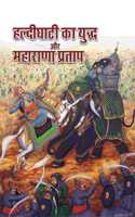 Haldighati Ka Yudha Aur Maharana Pratap à¤¹à¤²à¥�à¤¦à¥€à¤˜à¤¾à¤Ÿà¥€ à¤•à¤¾ à¤¯à¥�à¤¦à¥�à¤§ à¤”à¤° à¤®à¤¹à¤¾à¤°à¤¾à¤£à¤¾ à¤ªà¥�à¤°à¤¤à¤¾à¤ª