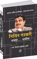 Out of the Box : Prabandhan Mantra Nitin Gadkari-Athah...Aseem