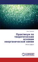 Praktikum po teoreticheskim osnovam neorganicheskoy khimii