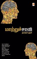 மாற்றுச்சாவி / MaatruChaavi