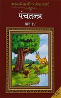 Bharat Ki Classic Lok Kathayen : Panchatantra Vol IV