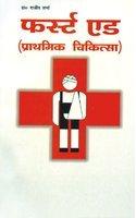 First Aid (Prathmik Chikitsa)