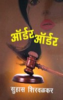 Order Order [Marathi Book By Suhas Shirvalkar]