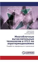 Mnogoblochnye Vychislitel'nye Tekhnologii V Vp2/3 Po Aerotermodinamike