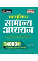 Prashnottar Mallika - Vastunishth Samanya Addhyan 14000+Questions