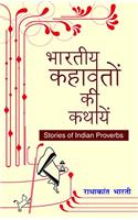 Bharatiya Kahavaton Ki Kathayen - Stories of Indian Proverbs