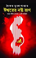 ISHWARER NOSHTO BHRUN [Hardcover] SAIKAT MUKHOPADHYAY [Hardcover] SAIKAT MUKHOPADHYAY