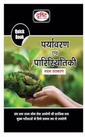 Drishti QB Paryavaran Evam Paristhitiki 9th Edition | Environment And Ecology In Hindi | UPSC Exam Quick Books [Perfect Paperback] Team Drishti [Perfect Paperback] Team Drishti [Perfect Paperback] Team Drishti [Perfect Paperback] Team Drishti