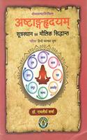 Ashtanga Hridayam: Sootrasthaan evam Maulik Siddhaant 'Garima' Hindi Vyaakhya Yukt (in Sanskrit & Hindi)