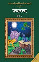 Bharat Ki Classic Lok Kathayen : Panchatantra Vol V