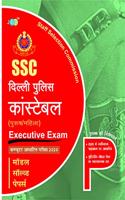 SSC DELHI POLICE CONSTABLE- Executive Exam Computer Based Test 2020- MODEL SOLVED PAPERS In Hindi