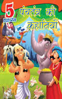 Large Print 5 Min Panchatantra Stories