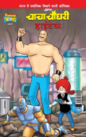 Chacha Chaudhary Hi Tech (चाचा चौधरी हाईटेक)