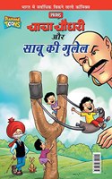 Chacha Chaudhary Aur Sabu Ki Gulel (चाचा चौधरी और साबू की गुलेल)