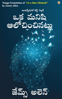 As a Man Thinketh in Telugu (ఒక మనిషి ఆలోచించినట్లు)