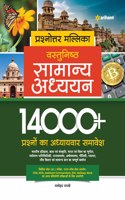 Prashnottar Mallika - Vastunishth Samanya Addhyan 14000+ Prashno ka Adhyaywar Samavesh