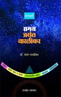 Samgra Jayant Naralikar : à¤ªà¤¾à¤š à¤•à¤¾à¤¦à¤‚à¤¬à¤±à¥à¤¯à¤¾ à¤à¤•à¤¤à¥à¤°à¤¿à¤¤