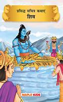 Prasiddh Sachitra Kathayan: Shiva Tales - Story Book For Kids - Colourful Pictures - Hindi Kahaniyaa - 6 Years To 13 Years