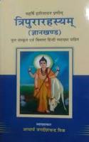 Tripura Rahasya(Gyan Kanda) (à¤¤à¥�à¤°à¤¿à¤ªà¥�à¤°à¤¾à¤°à¤¹à¤¸à¥�à¤¯à¤®à¥�)