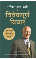 Wisdom And Teachings Of Stephen R Covey (Stephen R Covey Ke Vivekpoorna Vichar)