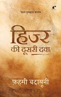 Hijr Ki Dusri Dawa [Paperback] Fahmi Badayuni and Rekhta Books