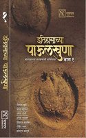 Itihasachya Paulkhuna Vol 1,