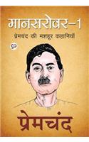 Mansarover 1 : Premchand Ki Mashhoor Kahaniya