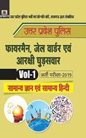 UTTAR PRADESH POLICE FIREMAN, JAIL WARDER EVAM ARAKSHI GHUDSAWAR BHARTI PARIKSHA-2019 VOL-1 SAMANYA GYAN EVAM SAMANYA HINDI