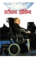 Stephen Hawking