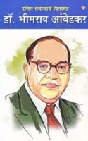 Dalit Samaj ke Pitamaha Dr. Bhimrao Ambedkar (दलित समाजाचे पितामह डॉ. भीमराव आंब