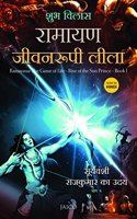 Ramayana: The Game of Life - Book 1 - Rise of the Sun Prince (Hindi)