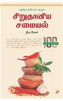 Arogiyam Tharum Sirudhaniya Samaiyal / ஆரோக்கியம் தரும் சிறு தானிய சமையல&#