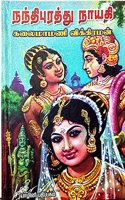 à®¨à®¨à¯à®¤à®¿à®ªà¯à®°à®¤à¯à®¤à¯ à®¨à®¾à®¯à®•à®¿ - Nandhipurathu Nayagi