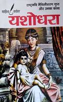 YASHODRA-Maithlisharan Gupt ( Help Book, Reference, Notes & Explanation )