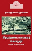 Krishnappa Naicker Kaumudhi / கிருஷ்ணப்ப நாயக்கர் கௌமுதி