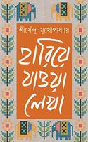 HARIYE JAOWA LEKHA 3 Sirsendu Mukhopadhyay Bengali Collection of Stories, Novels, Upanyas, Memoirs, Essays Bangla Samagra [Hardcover] SHIRSHENDU MUKHOPADHYAY