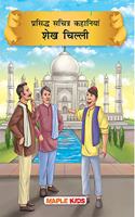 Sheikh Chilli (Illustrated) (Hindi) - Story Book for kids