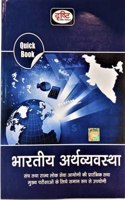 Bhartiya Arthvyavastha|Arthvyavastha Book|Indian Arthvyavastha|Arthvyavastha|Indian Economy|Drishti Quick Book|Drishti Publication Books|Ias & Pcs Exam Book|Civil Services Exam Book Hindi